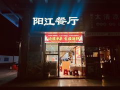 -阳江餐厅·26年老字号·粤菜海鲜大排档