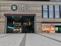 -万科美好广场
