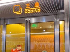 门面-王鼎精致料理铁板烧(世博源店)