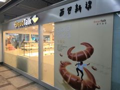 门面-BreadTalk面包新语(长寿路地铁站店)