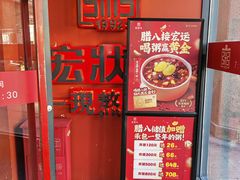 -宏状元现熬粥·京味菜(三里河店)