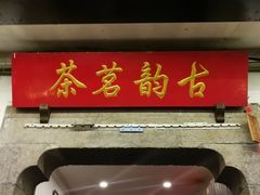 -古韵餐厅(湖畔大学店)