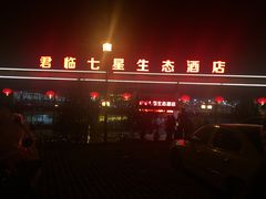 -君临七星生态酒店