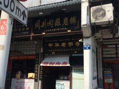 -同利肉燕老铺(澳门路店)