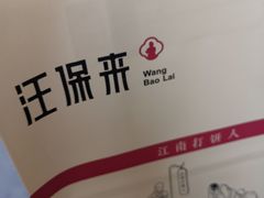 -汪保来(杭州解放路店)