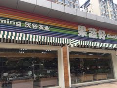 门面-果蔬好生活超市(双井店)