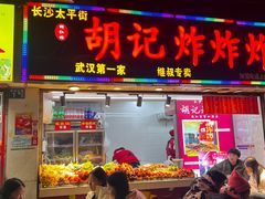 -胡仁根胡记炸炸炸