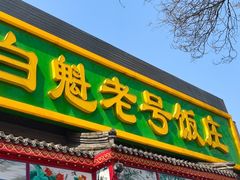 -白魁老号饭庄(安内店)