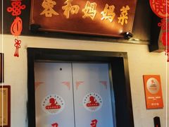 门面-蓉和妈妈菜·芙蓉花开(高新店)