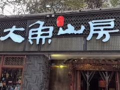 -大鱼山房鱼头火锅(老字号品质店)