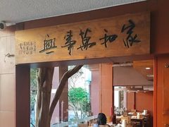 -临家闽南菜(大唐店)
