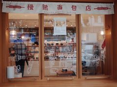 -慢熟面包店bud bread(孩儿巷店)