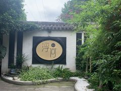 -浮何烤铺(桐梓林店)
