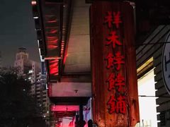 门面-祥禾饽饽铺·中式糕点(天津河东美福园店)