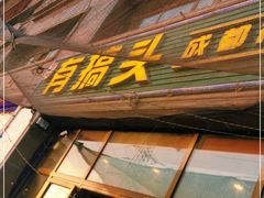 门面-有搞头成都市井火锅(长春北路店)
