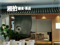 -湘拾(壹方北馆店)