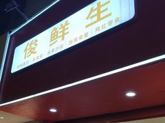 -俊鲜生鲜榨果汁(人民路店)