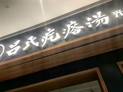 -吕氏疙瘩汤·新派鲁菜(济南万象城店)