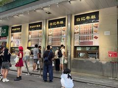 -清真·白记年糕(牛街北口店)