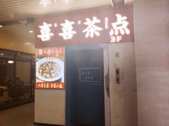 景观位-喜喜酒家·纯手工点心·粤菜
