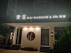-麦舍MaiMassage(张杨路店)