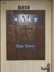 -MOON·HAIR SALON木恩造型