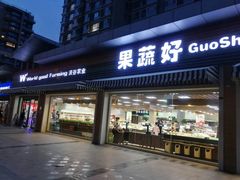 门面-果蔬好生活超市(双井店)