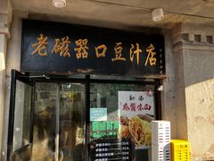 -老磁器口豆汁店(天坛店)