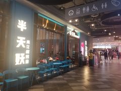 -半天妖烤鱼(永旺梦乐城店)