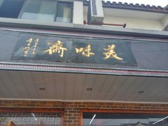 门面-美味斋(西北街店)