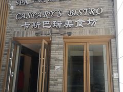 门面-凯德瑞花园餐厅(大唐芙蓉园店)
