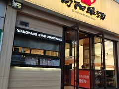 -向阳羊汤(千峰店)