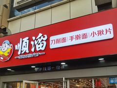 -顺溜·手工刀削面·黑金店(铜锣湾店)