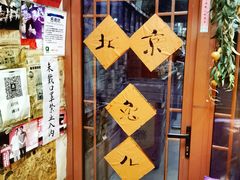 -老北京兔儿爷(琉璃厂东街店)