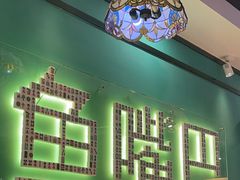-老街鱼嘴巴(坡子街老店)