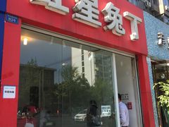 门面-红星兔丁(东风大桥店)