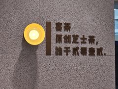 -喜茶(广州中山六路店)