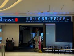 -大董(深圳湾万象城店)