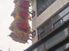 -欣旺·迎宾楼·百年无锡菜