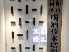 -火焰枪蛋·烧烤(奉天街店)