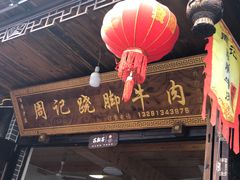 门面-周记翘脚牛肉