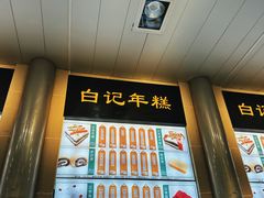 -清真·白记年糕(牛街北口店)