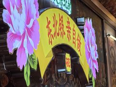 -那红花·东北菜铁锅炖(仙林金鹰店)