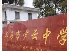 -上海理工大学附属杨浦少云中学