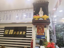 -俊峰美容美发