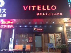 -VITELLO意大利料理(崂山路店)