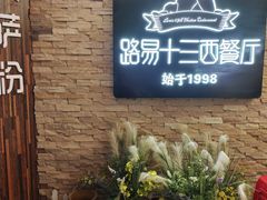 -路易十三西餐厅(西关新天地店)