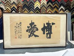 -宸宸画框裱画配框工厂店(莘庄店)