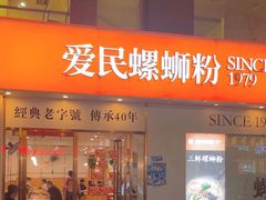 -爱民螺蛳粉(梧州国泰广场店)