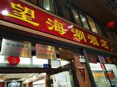 -望海潮海鲜店 特色家常菜(在海一方店)